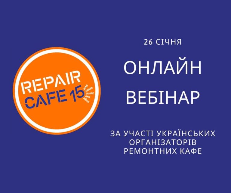 На синьому фоні логотип міжнародної організації ремонтних кафе і анонс вебінару присвяченого цій темі, який відбудеться 26 січня