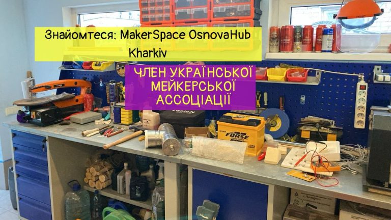 Знайомтеся з членами УМА: MakerSpace OsnovaHub Kharkiv