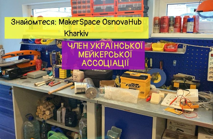 Знайомтеся з членами УМА: MakerSpace OsnovaHub Kharkiv